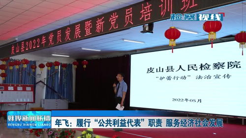 年飛 履行公共利益代表職責，服務經濟社會發(fā)展