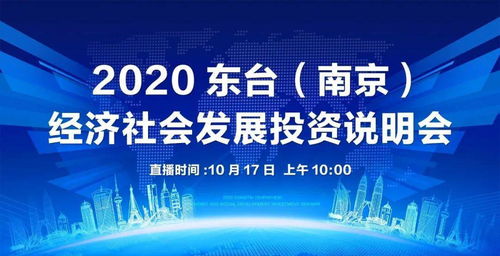東臺(tái)南京經(jīng)濟(jì)社會(huì)發(fā)展投資說(shuō)明會(huì)圓滿落幕，共繪區(qū)域協(xié)同發(fā)展新藍(lán)圖
