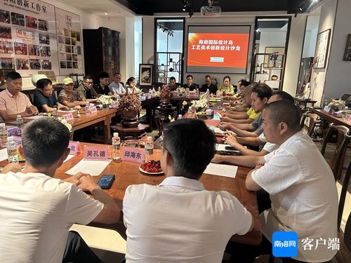 海南國際設計島工藝美術創新設計沙龍成功舉辦，推動文化藝術交流策劃服務發展