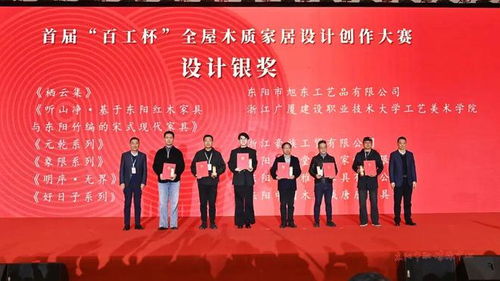 木韻匠心融古今，設計新生耀東陽——第十八屆中國東陽木雕竹編工藝美術博覽會暨首屆“百工杯”全屋木質家居設計創作大賽頒獎活動側記
